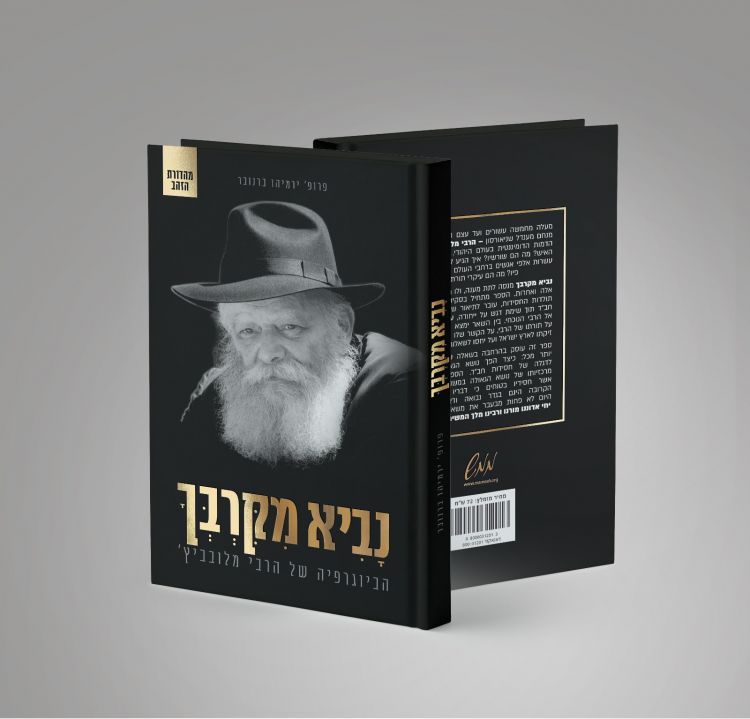 בשמחה והתרגשות: מהדורה חדשה ומפוארת של "נביא מקרבך"